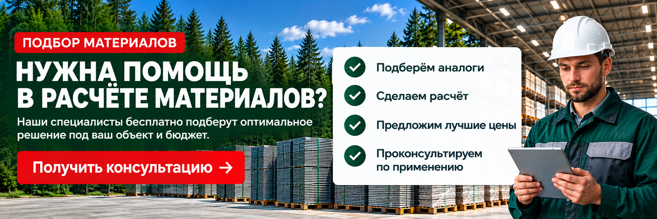 Нужна помощь в расчёте материалов? Специалисты бесплатно подберут решение под ваш объект и бюджет